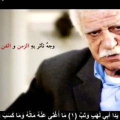 الفنان القدير خالد تاجا_تبت يدا ابي لهب