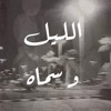 ام كلثُوم مقطَع من الف ليلَه و لِيله الليل و سمَاه Mp3