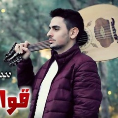 سامي عودة - قوانين الحب - Sami Odeh - Qawanin Elhob