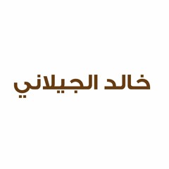 خالد الجيلاني - ذبحني الليل