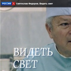 Пример - саундтрек к документальному фильму "Святослав Федоров. Видеть свет"