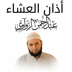 أذان العشـــــاء - عبد الرحمن الزواوي