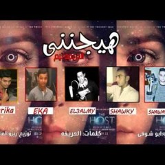 مهرجان هيجنني