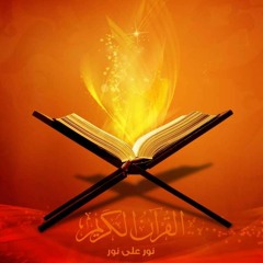 The Noble Qur'an _ Surat Aal-E-Imran " Reciter : Abdullah Ali Basfar " 3