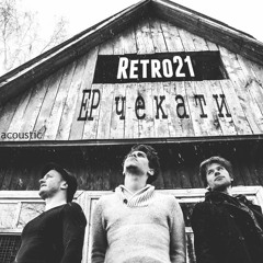 03 Retro21 - Чи Є Світло