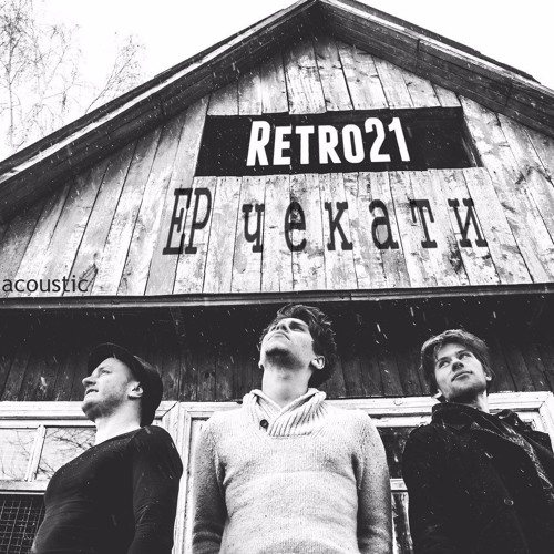 03 Retro21 - Чи Є Світло