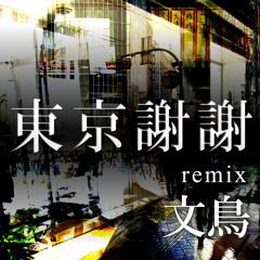 東京謝謝(Remix) - 文鳥