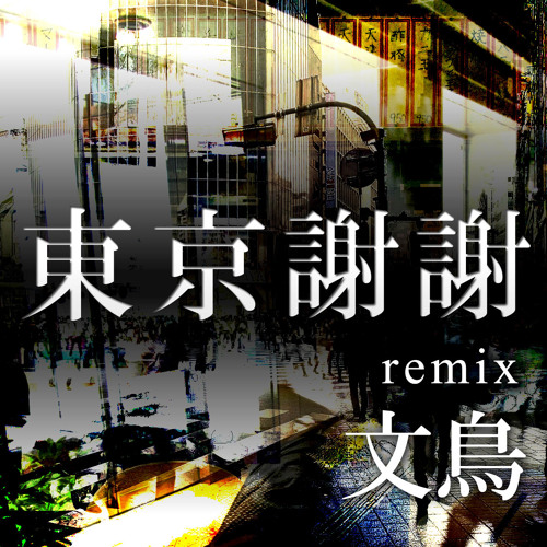 東京謝謝(Remix) - 文鳥