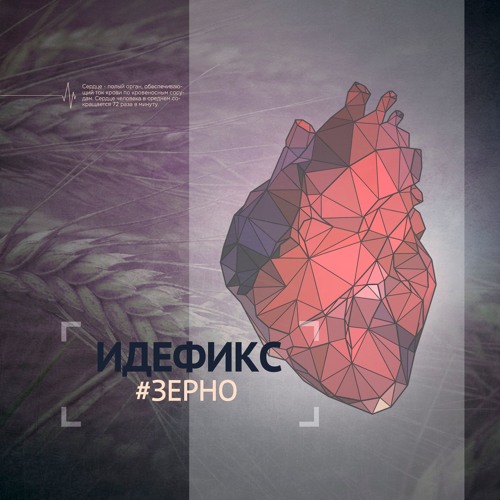 Идефикс - Зерно (2016)