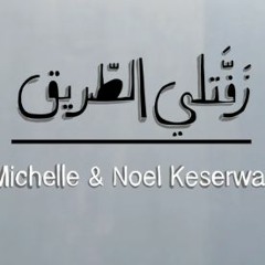 Michelle & Noel Keserwany - Zaffatleh El Tarik ||  زفتلي الطريق