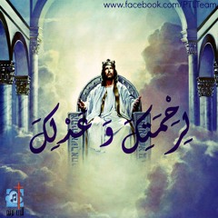 ترنيمة "لرحمتك و عدلك" -  فريق للرب نرنم