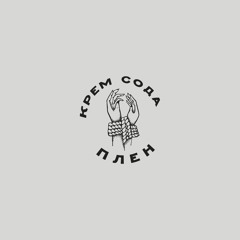 [EDGSPECIAL025] Cream Soda feat. Mana Island - Плен (Snippet)