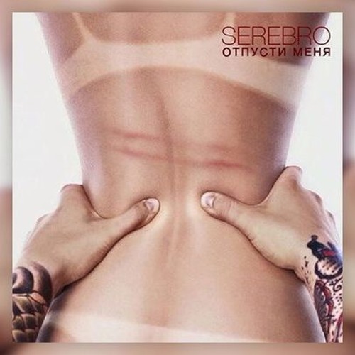 Serebro - Otpusti Menya Ne Tvoya Ya...