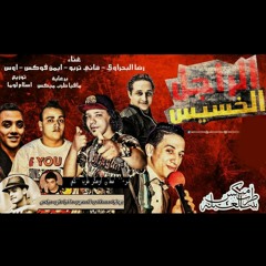 مهرجان الراجل الخسيس | غناء رضا البحراوي - تربو - فوكس - اوس | توزيع اسلام لوما | 2016