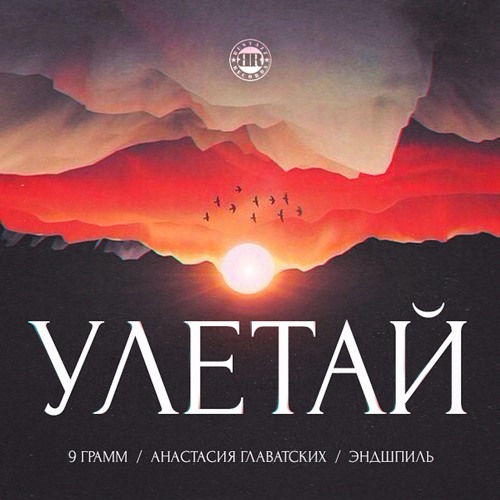9 Грамм, Эндшпиль - Улетай (при уч. Анастасия Главатских)