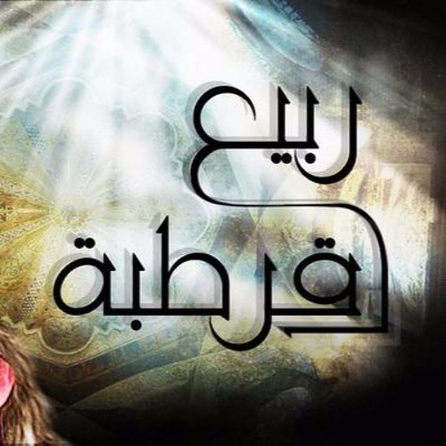 نسرين طافش ربيع قرطبة : ‫مسلسل ربيع قرطبة الحلقة 15 | تيم حسن - نسرين طافش - جمال ... - شاهد المسلسل ربيع قرطبة الموسم 2.