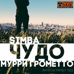 Simba И Мурри Грометто - Чудо