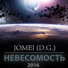 JOMEI D.G. - НЕВЕСОМОСТЬ