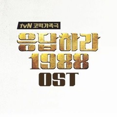응답하라 1988 OST: 조용필 Cho Yong Pil - 이젠 그랬으면 좋겠네 (피아노)