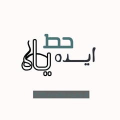 ناتالي سابا - حط ايده ياه