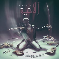 ألاتية | Instrumentalists