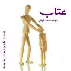 عتاب . صوت د. محمد عايش