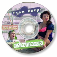 Руки Вверх - Королева красоты (Baintermix remix)
