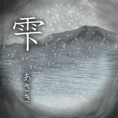雫 - あさき