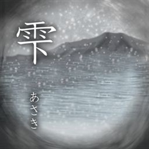 雫 - あさき