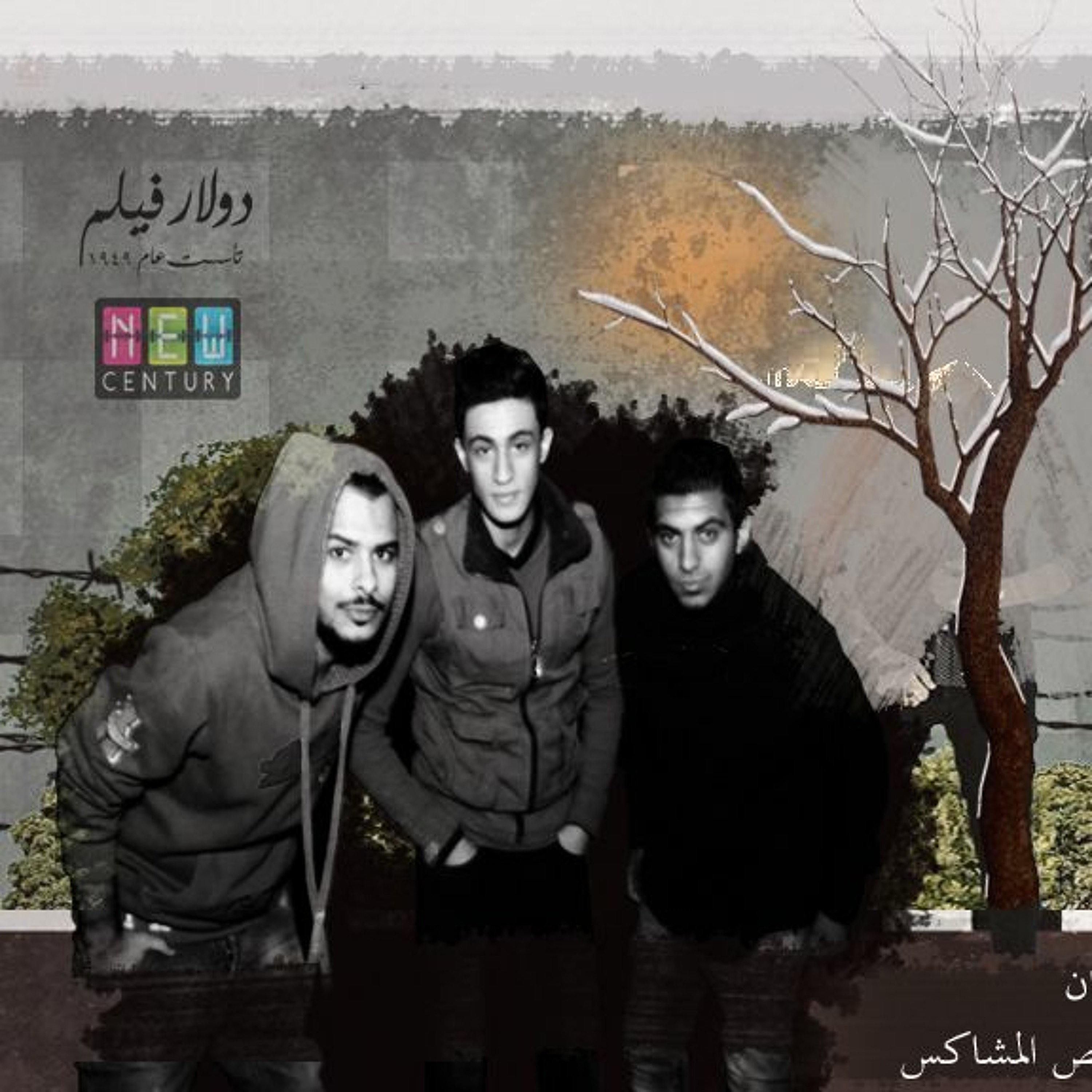 تراك عمده مارينا تيم الضجه غناء هيصه وحماده الجنتل وعص المشاكس توزيع مصطفى هيصه 2016 episode artwork