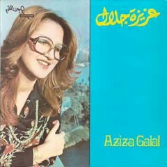 غزيل الفلة - عزيزة جلال.mp3