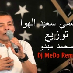 اغنية سعيد الهوا توزيع محمد ميدو