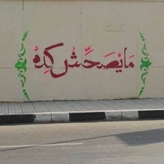 اللامؤاخذة