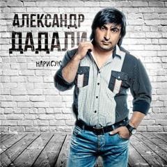 Александр Дадали - Мчится карета