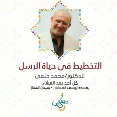3-التخطيط في حياة الرسل - دكتور محمد حلمي - صور من التخطيط النظري في حياة النبي محمد
