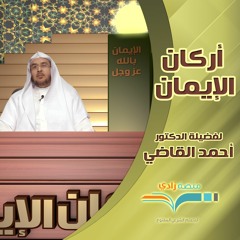 مساق أركان الإيمان