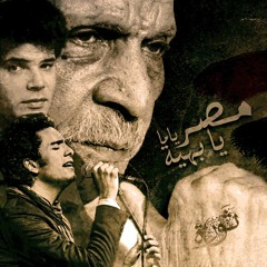 مصر يا اما يا بهيه | محمد محسن | أحمد فؤاد نجم | حازم شاهين