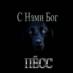 9.Пёсс От Греха Подальше - [С Нами Бог] - 2015