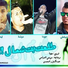 مهرجان البت شمال دوشا وفيجو وميجا وجوده و ايم راب.mp3