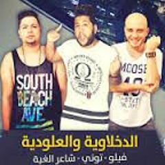 الدخلاوية و العلودية - فيلو  - توني - شاعر الغية