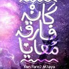 هيقبلني و لا لأ - الأبن الضال - كان فارق معايا _ Radio Elmes Edena