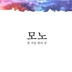 한 겨울 밤의 꿈