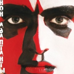 НонАдаптантЫ - Дегустатор наркотиков