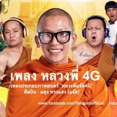 หลวงพี่4G - แจ๊ส ชวนชื่น - [ Chadow Dance ] ( X02 REMIX )