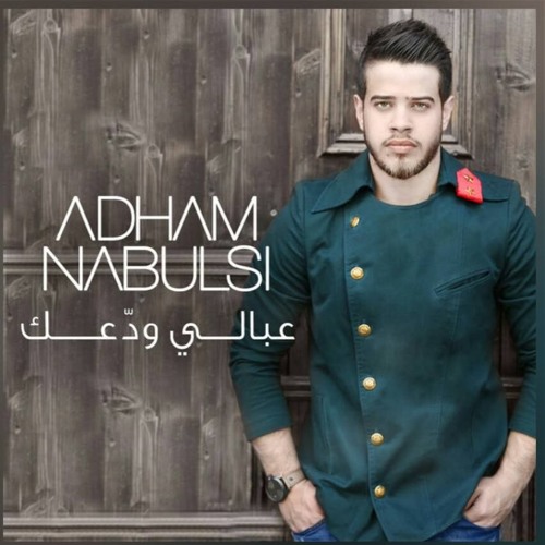 3abali Wadda3ak - Adham Nabulsi   عبالي ودّعك - أدهم نابلسي