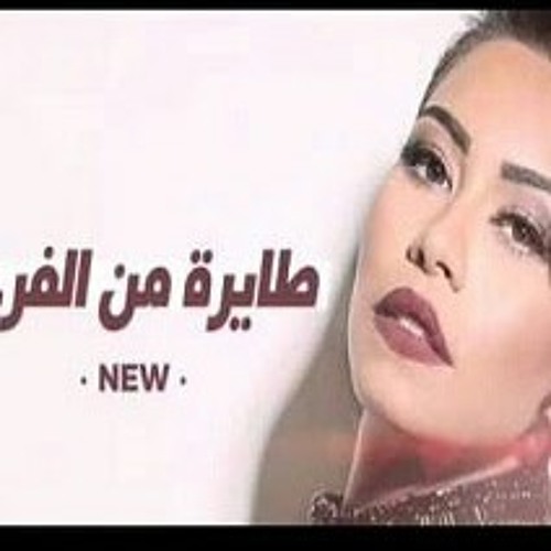 اغنية شيرين عبد الوهاب طايرة من الفرحة ريمكس جديد
