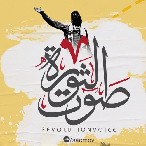 احنا صوت الثورة العالي