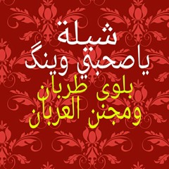 شيلة ياصاحبي وينك جعلي فدا عينك كلمات واداء عطا الل.mp3