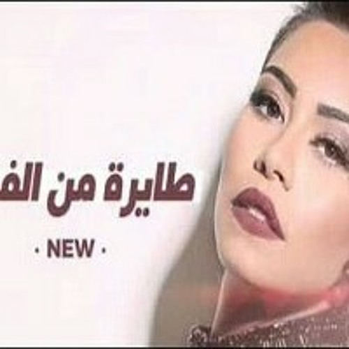 اغنية شيرين عبد الوهاب طايرة من الفرحة ريمكس٢