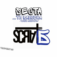 SECTA - ТИ ЗАПОЧНА (DISS ANSWER)